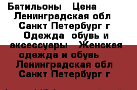 Батильоны › Цена ­ 500 - Ленинградская обл., Санкт-Петербург г. Одежда, обувь и аксессуары » Женская одежда и обувь   . Ленинградская обл.,Санкт-Петербург г.